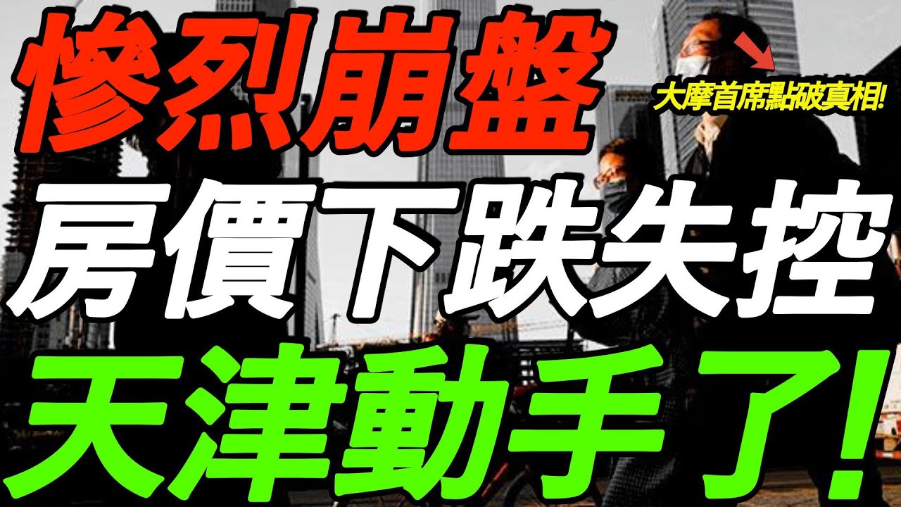惨烈！房价下跌失控！天津动手了，禁止降房价！大摩首席：房地产只剩最后3条路！