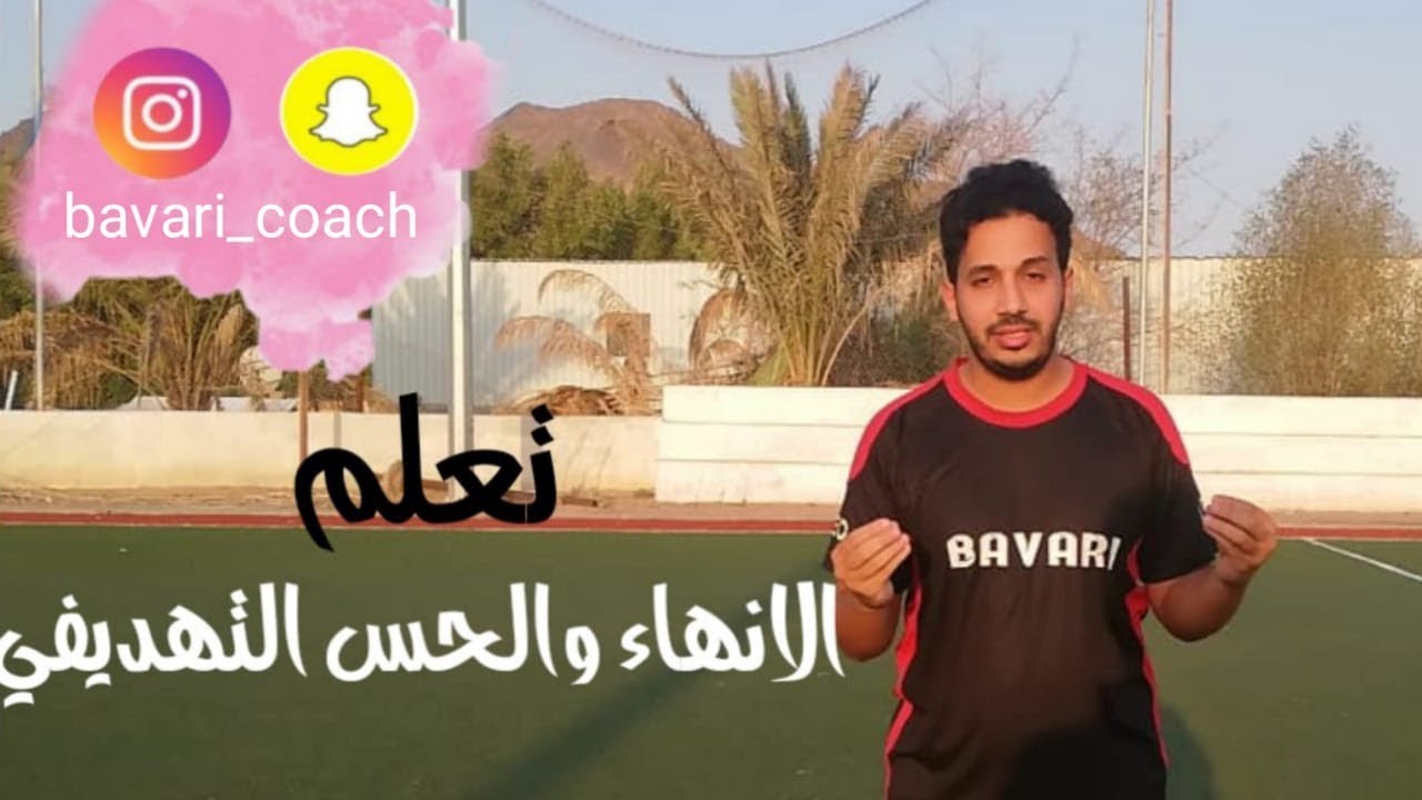تعلم تسجيل الاهداف باحتراف مع البافاري