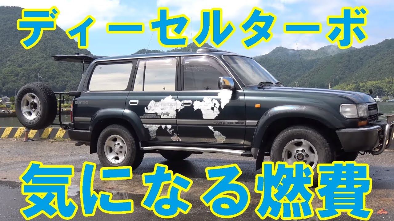 80ランクル 4.2Lディーゼルターボの燃費はどのくらい？　往復300km走って計測　一般道＆高速道路　ランドクルーザー
