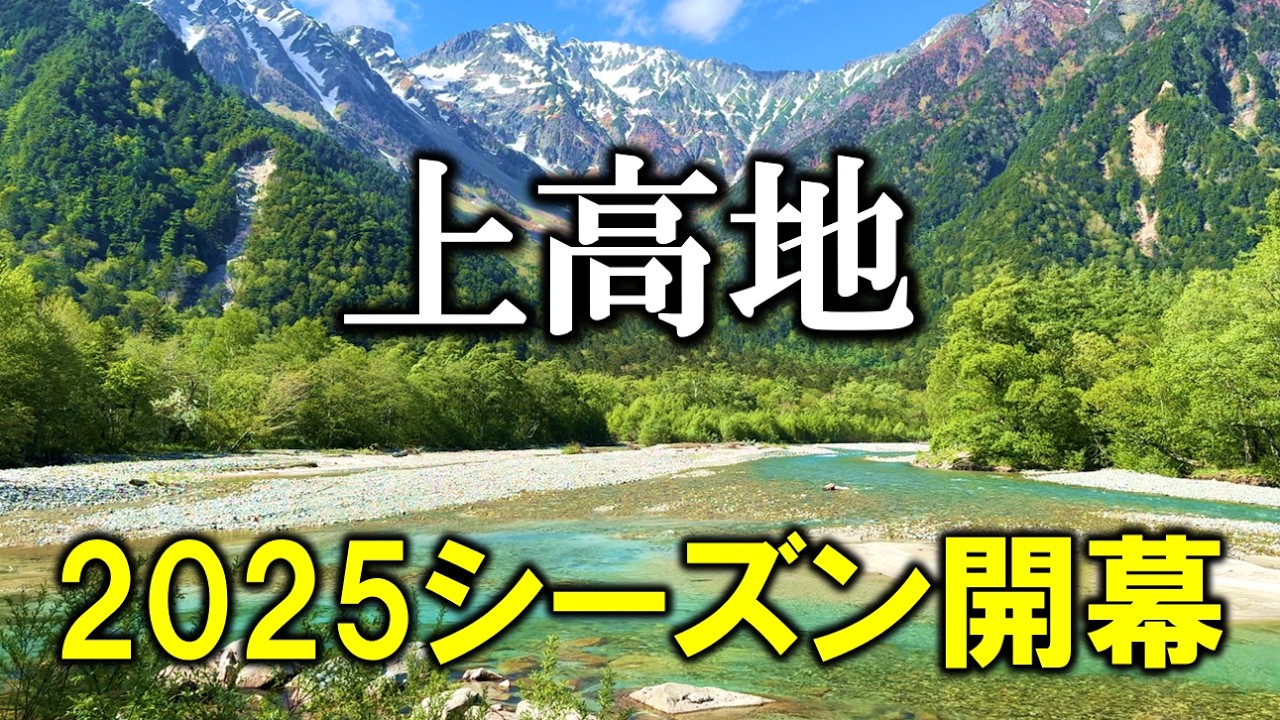 厳選映像で振り返る上高地の美しい1年と動物たち