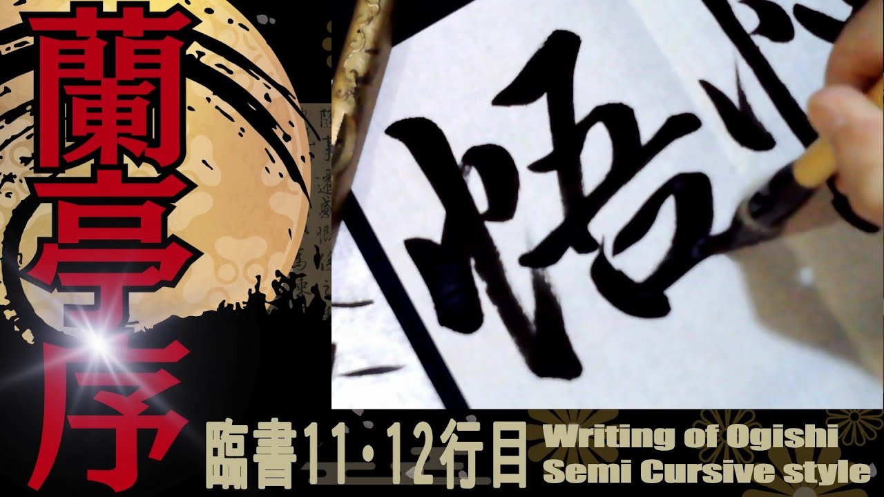 王羲之　蘭亭序　11･12行目　書道　行書　基本　Japanese calligraphy
