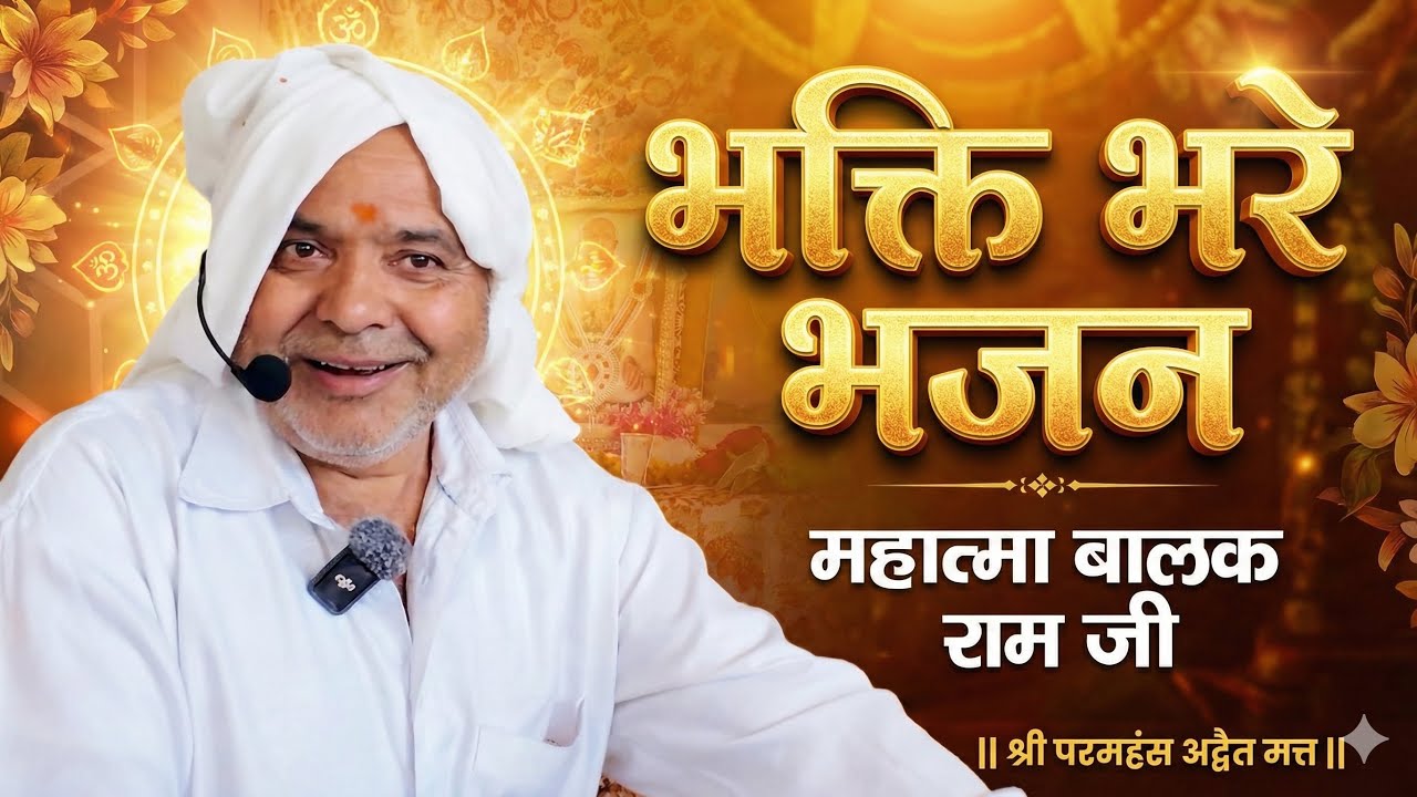 भक्ति भरे भजन, महात्मा बालक राम जी  || श्री परमहंस अद्वैत मत्त || मस्सेवाल आश्रम, कीरतपुर साहिब  Pb