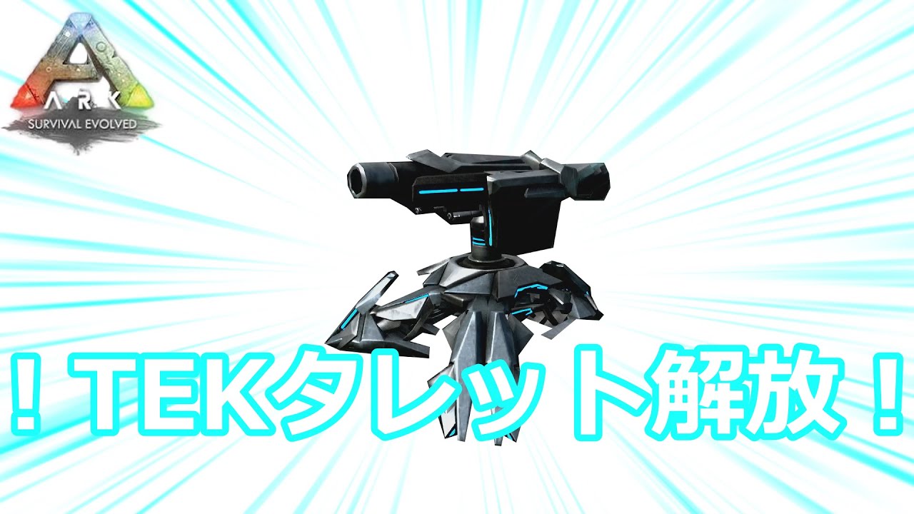 【ARKswitchスモールトライブソロ】#9　最強TEK拠点を建設する