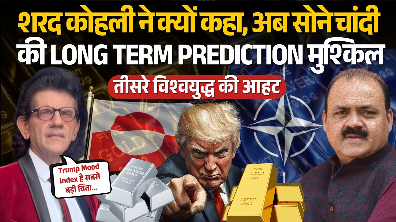 विश्वयुद्ध के मुहाने पर ले आया अमेरिका? सोने-चाँदी पर असर, Tariff War, बड़े कारण बने | Sharad Kohli