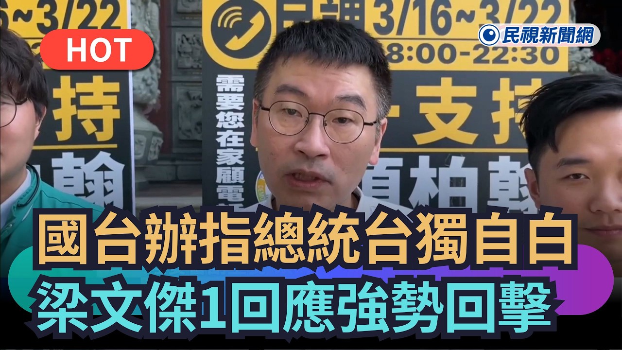 【熱搜新聞】國台辦指賴總統「台獨自白」　梁文傑1回應強勢回擊｜民視新聞