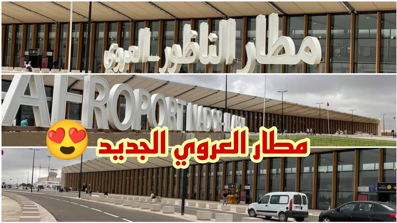 هذا هو مطار #العروي الجديد في حلته الجديدة