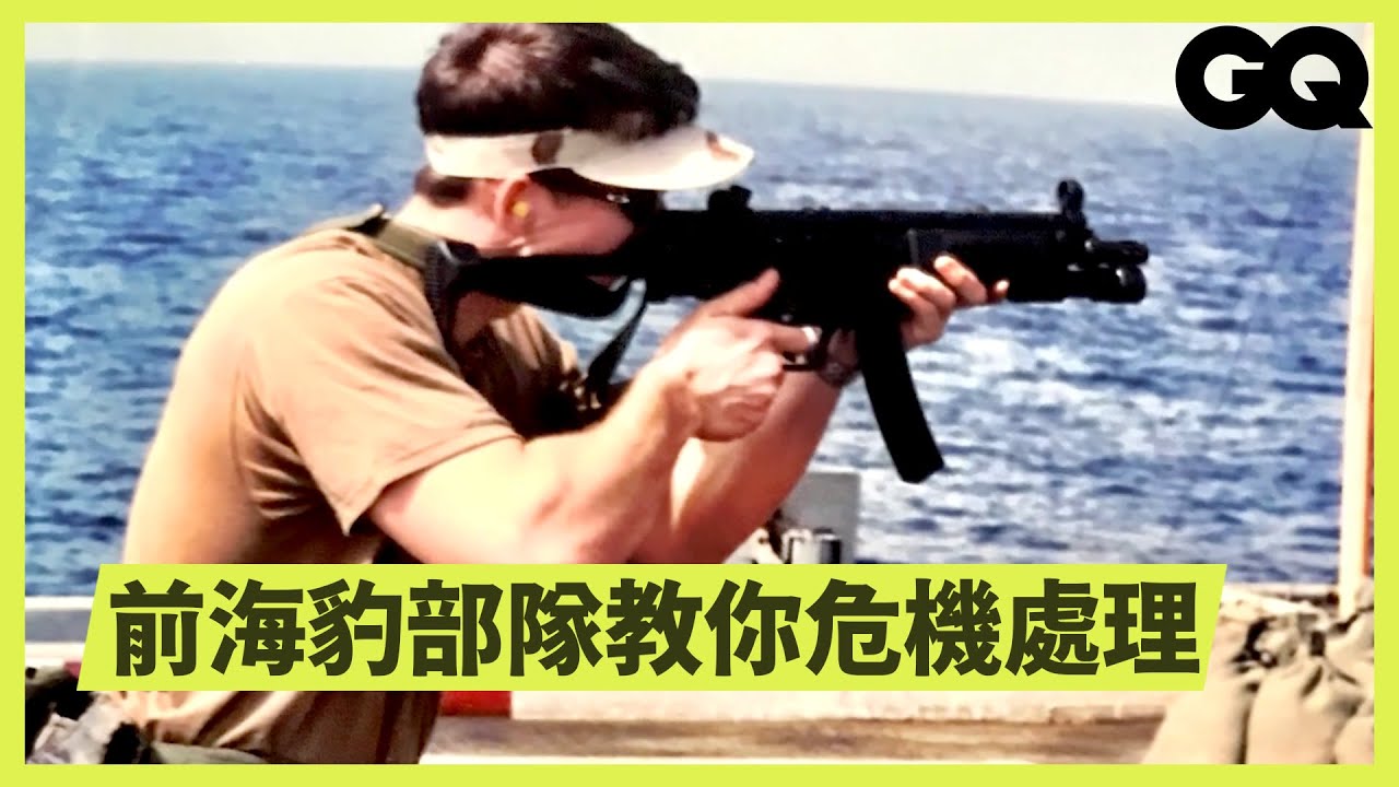 緊急情況這樣做就對了！前海豹部隊戰鬥員教你面對「危機處境」Navy SEAL Explains How to Prepare for Dangerous｜科普長知識｜GQ Taiwan