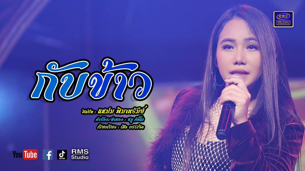 กับข้าว - แหม่ม พิมานรัมย์ (MV OFFICIAL)