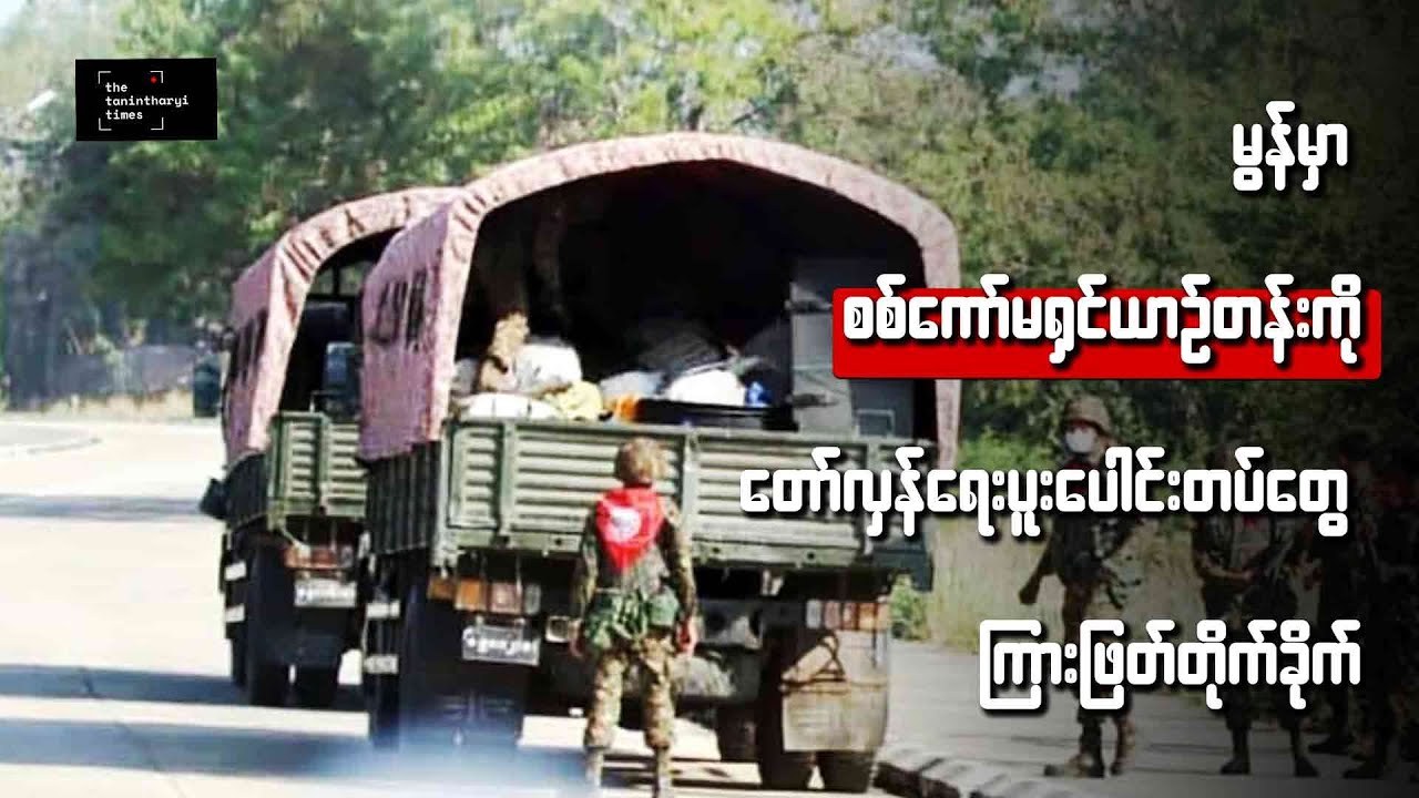 မွန်မှာ စစ်ကော်မရှင်ယာဥ်တန်းကို တော်လှန်ရေးပူးပေါင်းတပ်တွေ ကြားဖြတ်တိုက်ခိုက်