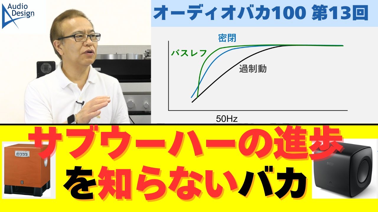 現代のピュアオーディオ用サブウーハーの進歩と使い方について解説します。最近のサブウーハーは従来よりも高性能・高音質になっていて、大型スピーカーに使用しても違和感なくつながります。その技術を説明します。