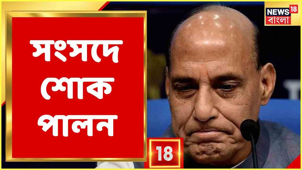 সংসদের দুই কক্ষে বিবৃতি প্রতিরক্ষামন্ত্রী Rajnath Singh-এর, পাশাপাশি শোকজ্ঞাপন তাঁর