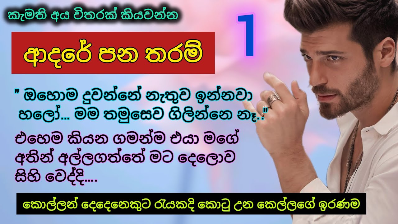 ආදරේ පන තරම් _ 1 | කොල්ලන් දෙදෙනෙකුට කොටු වූ කෙල්ලගේ ඉරණම _  Adare Pana Tharam | #sinhalanovels 