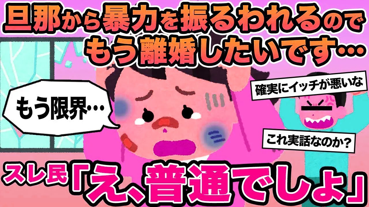 【報告者キチ】旦那から暴力を振るわれるのでもう離婚したいです...→スレ民「え、普通でしょ」