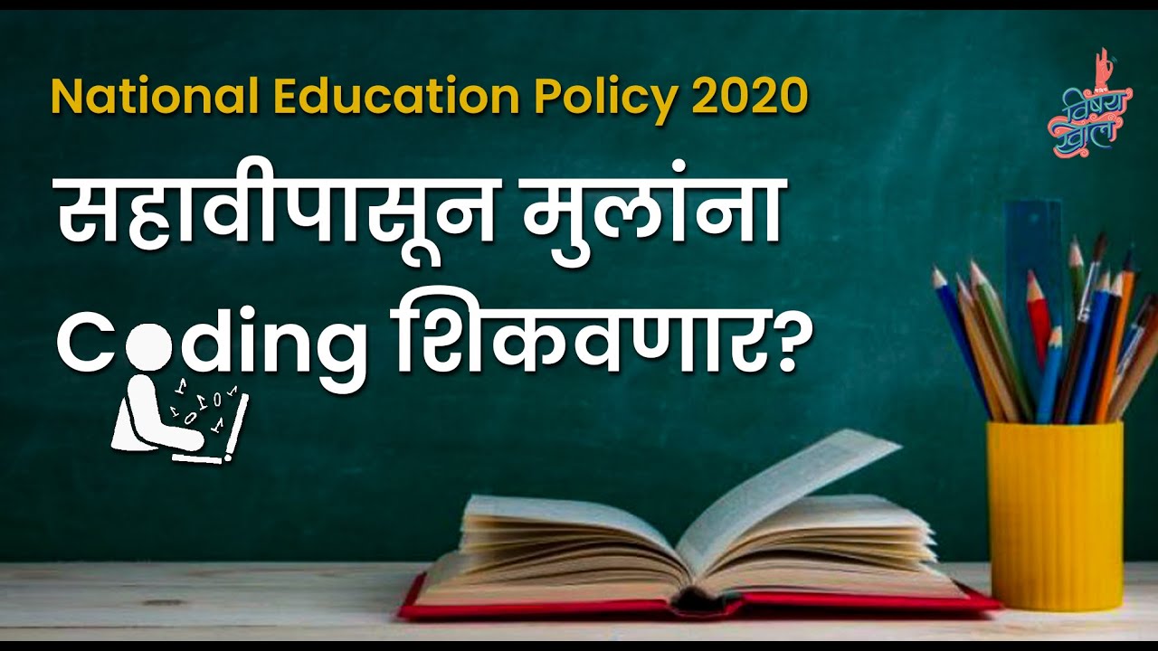 National Education Policy 2020 | #VishayKhol