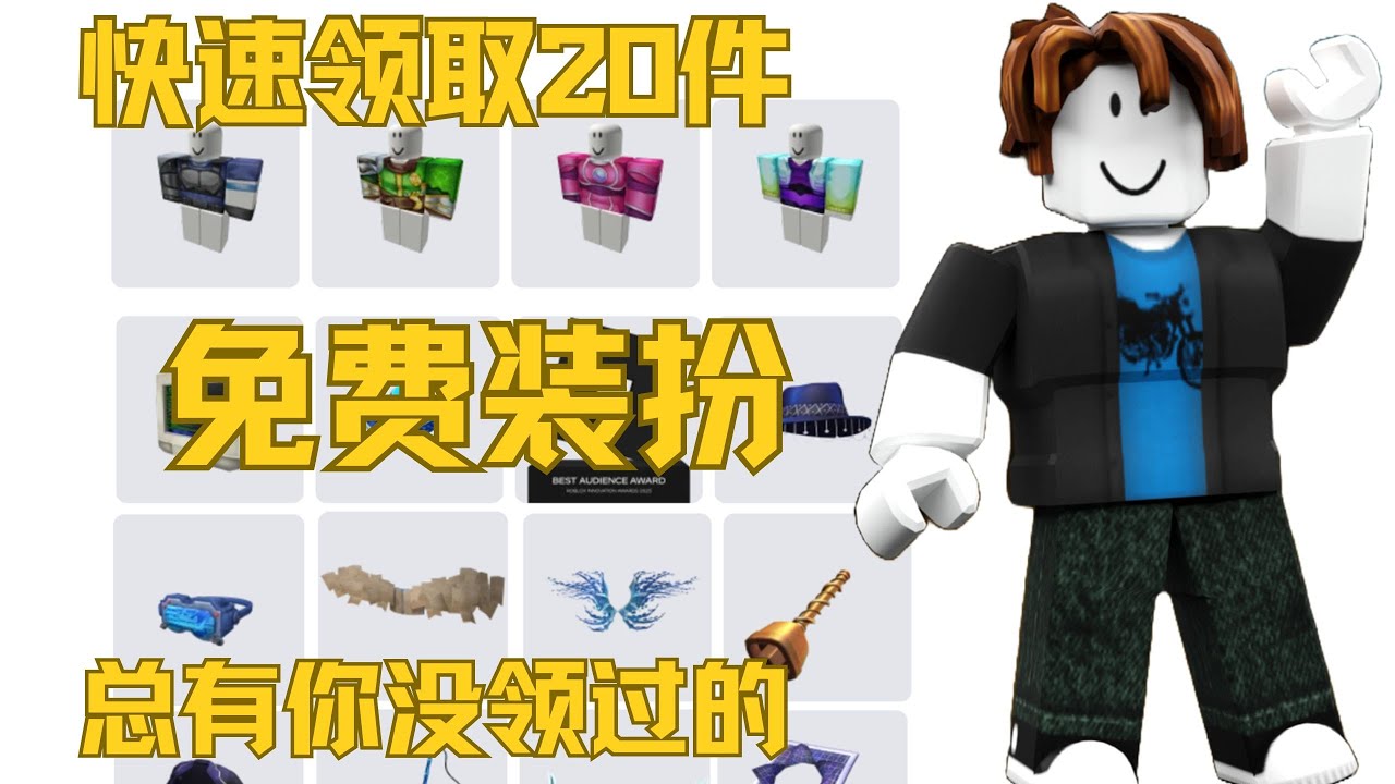 【2025年10月】Roblox免费领取20个优质装扮！Roblox免费饰品#5