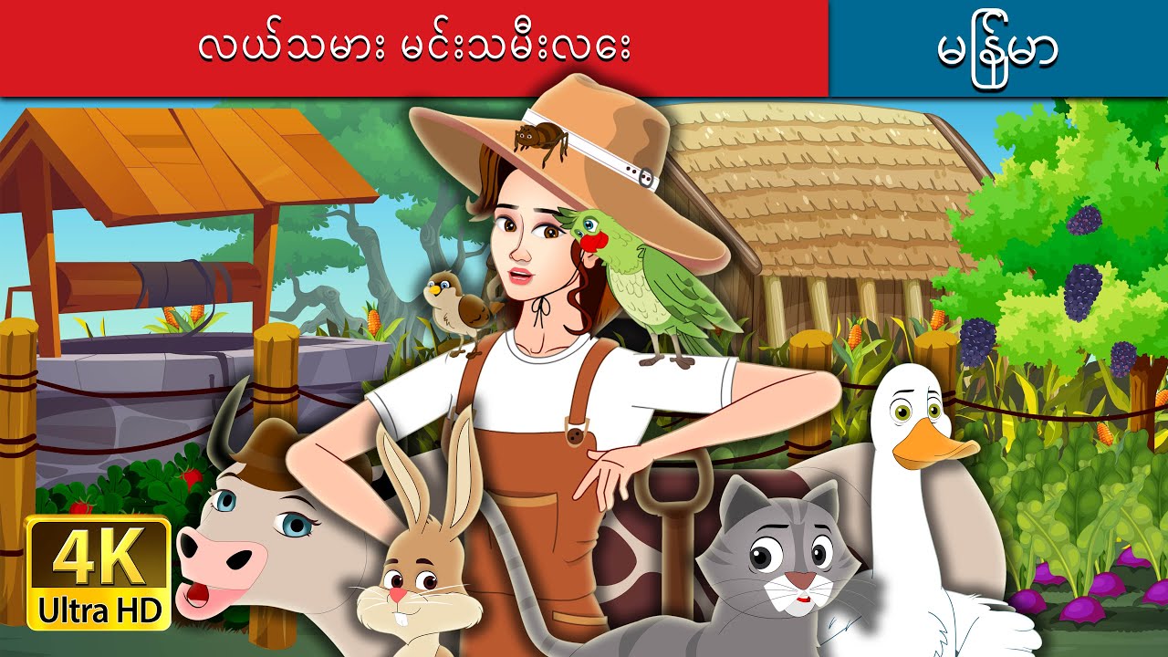လယ်သမား မင်းသမီးလေး  | The Farmer Princess in Myanmar  | @MyanmarFairyTales