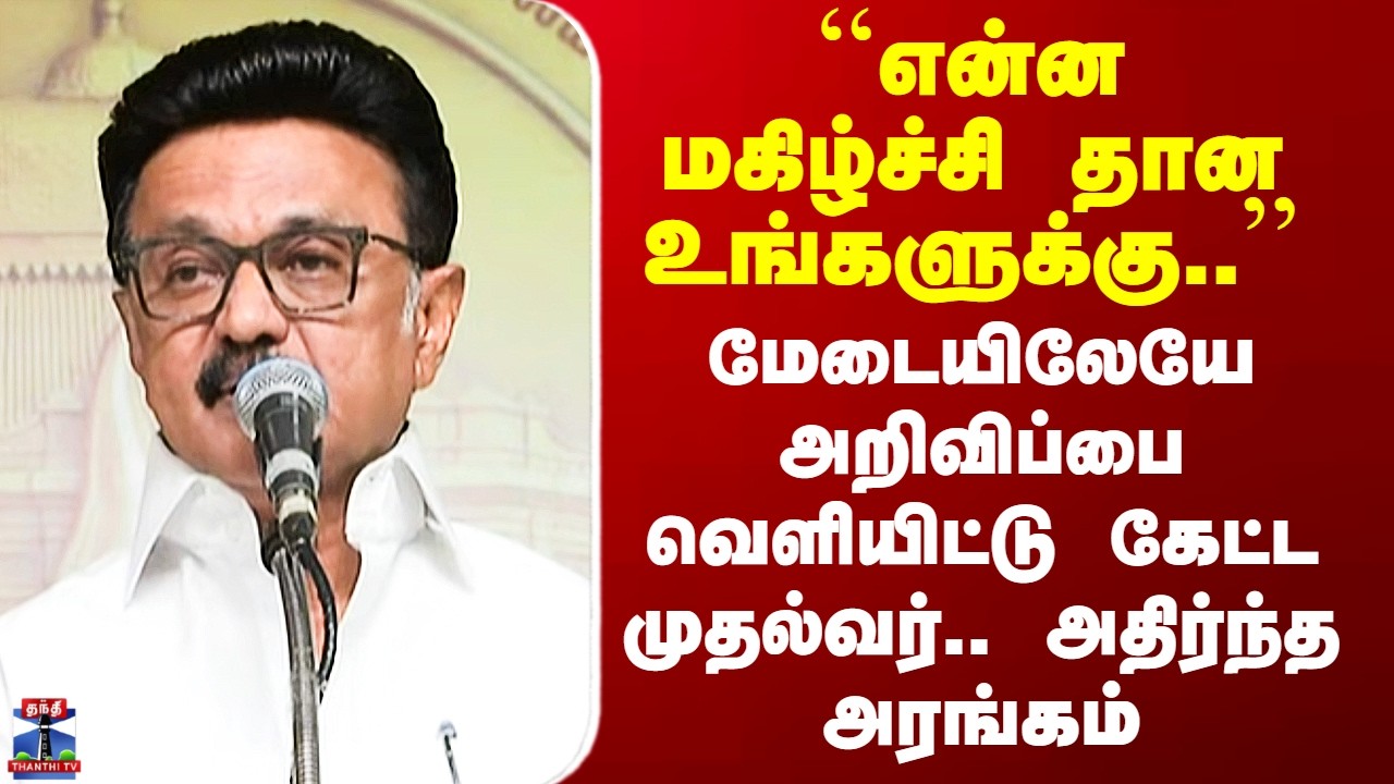 CM Stalin Announcement``என்ன மகிழ்ச்சி தான உங்களுக்கு..’’ - மேடையிலேயே அறிவிப்பை வெளியிட்ட முதல்வர்