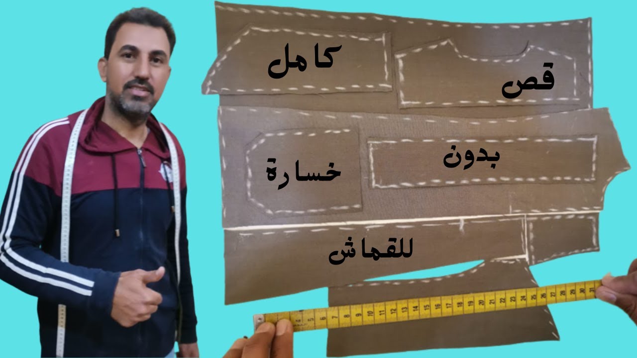 فكرة رائعة ومشروع مربح قص الثوب السعودى بدون خسارة قماش كيف استغل القماش