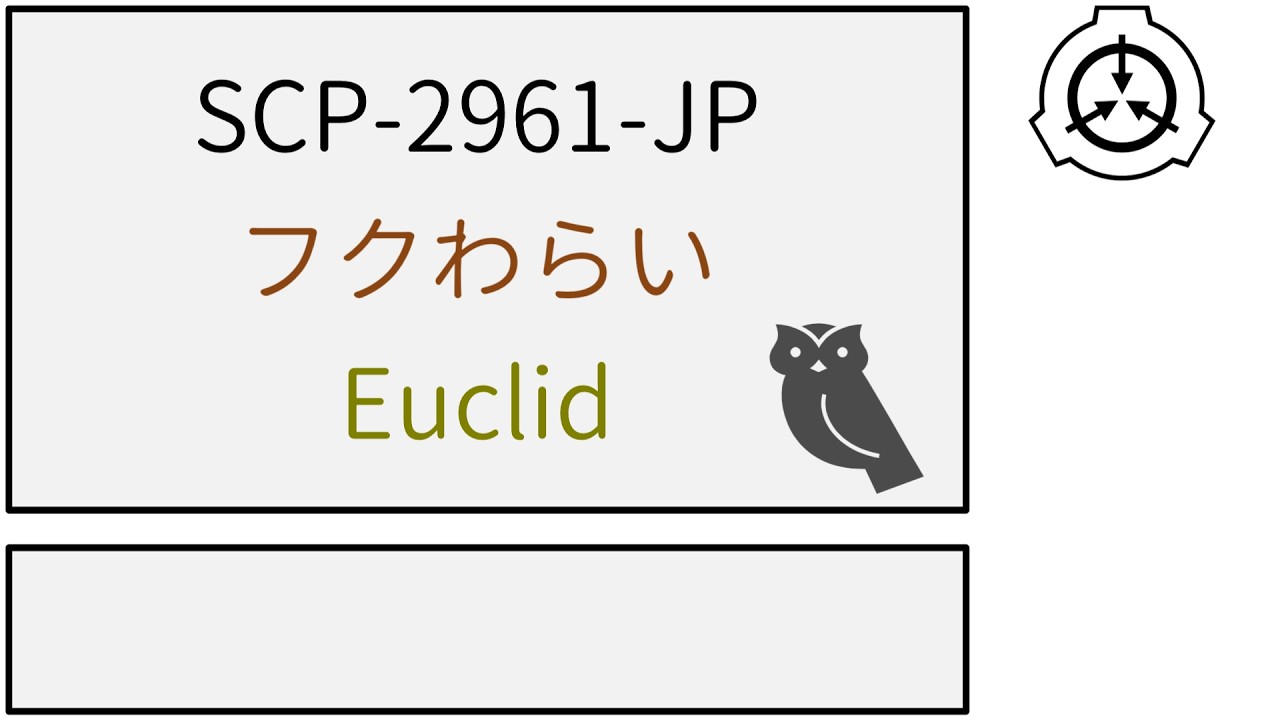【SCP紹介】SCP-2961-JP【フクわらい】