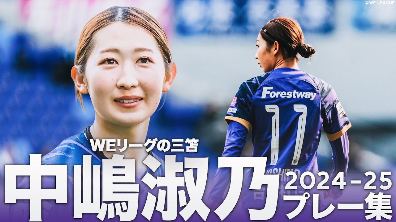 【WEリーグの三笘】サンフレッチェ広島レジーナ 中嶋淑乃 華麗なるプレー集