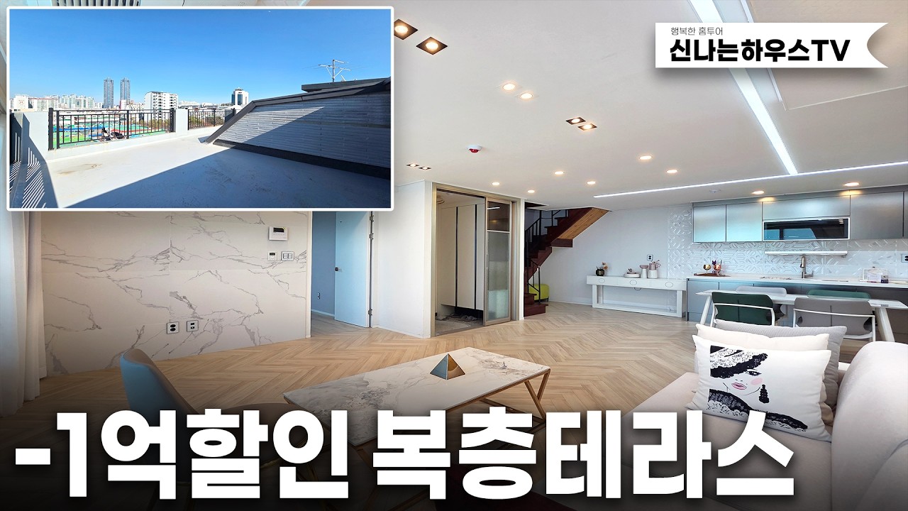 마지막한세대 도심속 프라이빗테라스 복층공간도 잘나온구조설계, 저렴하게 내집마련은 요기! (넘버.8005번)