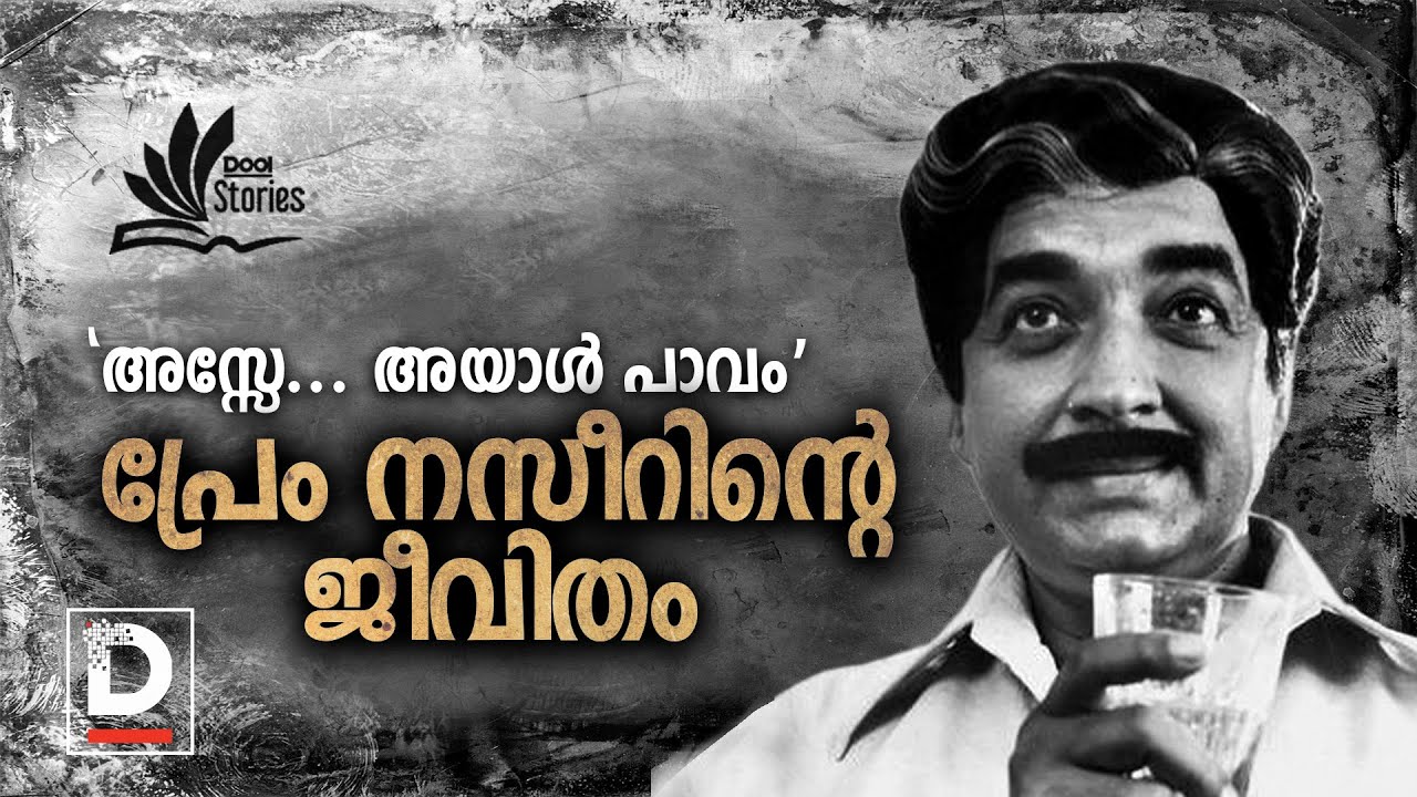 പ്രേം നസീറിന്റെ ജീവിതം | Life of Prem Nazir
