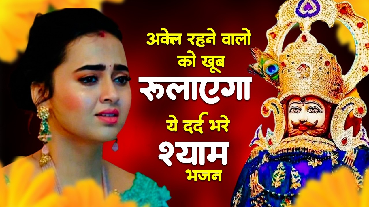खाटू श्याम के बहुत ही दर्द भरे भजन  | Sad Khatu Shyam Bhajan | Nonstop  Shyam Bhajan 2026