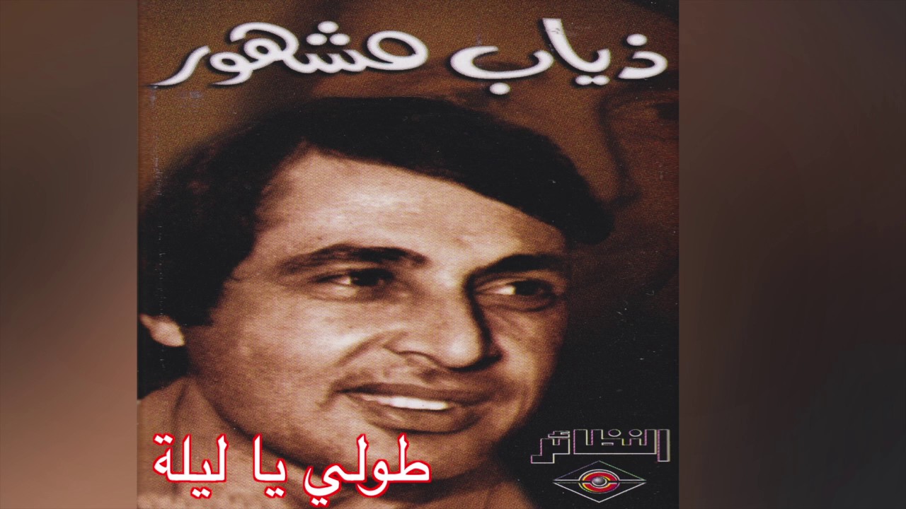 Tawely Ya Leela ذياب مشهور - طولي يا ليلة
