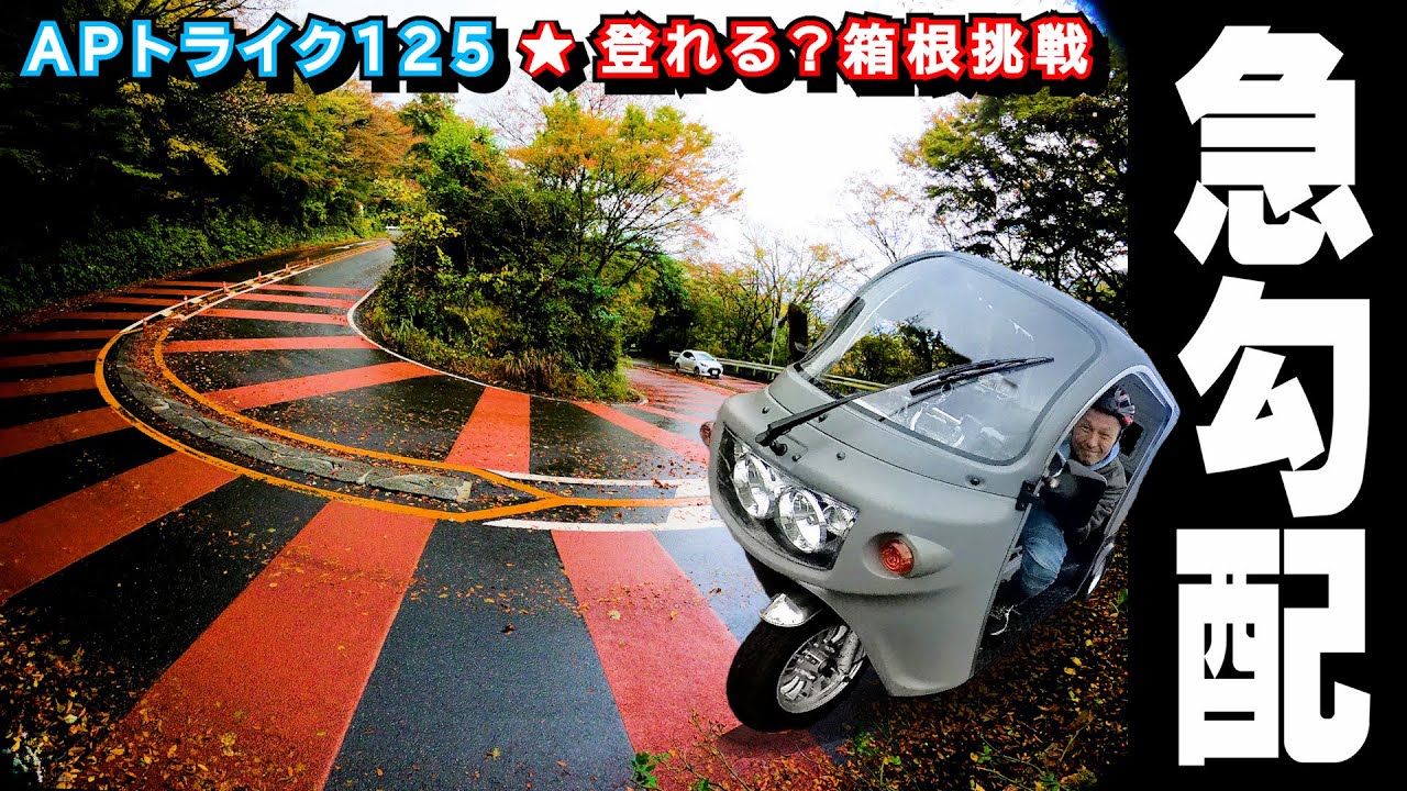 APトライクは急坂を上れるのか？【箱根 七曲り】に挑戦してみた！ #APTrikes125 #トゥクトゥク