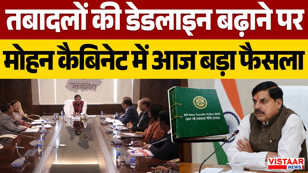 Mohan Cabinet Meeting :तबादलों की डेडलाइन बढ़ाने पर मोहन कैबिनेट में आज बड़ा फैसला