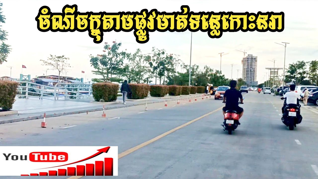 ចំណីចក្ខុតាមដងផ្លូវមាត់ទន្លេកោះនរា