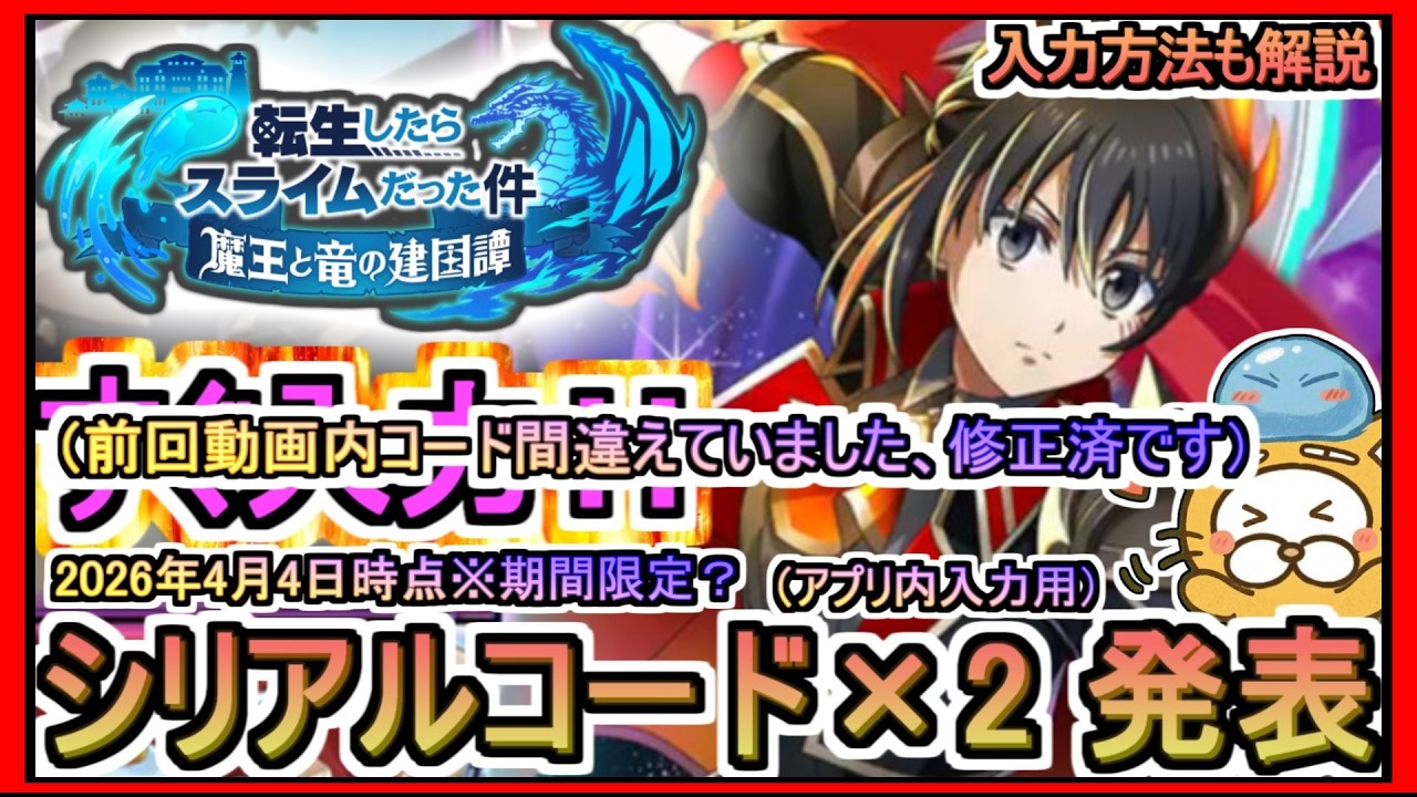 修正済【まおりゅう】シリアルコード&times;2 発表（アプリ内入力）入力方法も解説 2026年4月4日時点※期間限定？【転生したらスライムだった件 魔王と竜の建国譚】転スラ ギフトコード 攻略