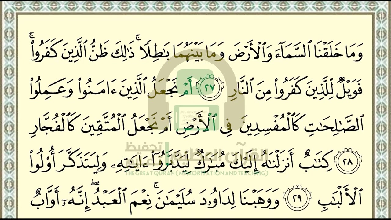 تحفيظ سورة ص صفحة 455 بالتكرار والتربيط، ،Memorization of Surat Sad p 455, by repetition
