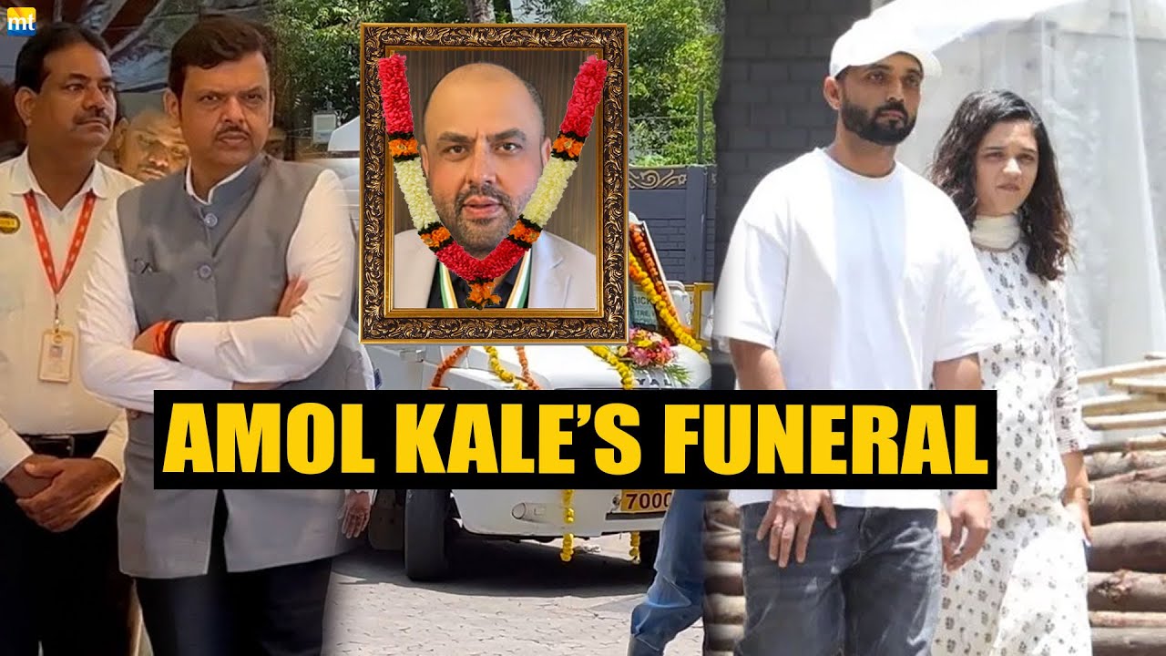 MCA President Amol Kale's FUNERAL | Ajinkya Rahane, Deputy CM Devendra Fadnavis