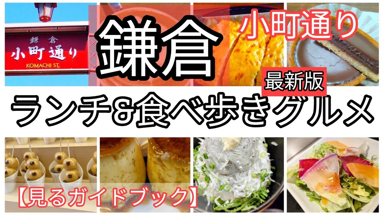 【今がチャンス!】新店舗ぞくぞく小町通り・中国人観光客の渡航自粛でスムーズに散策できますよ、