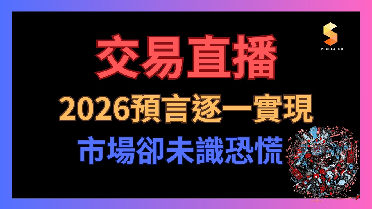 【交易直播】2026預言逐一實現丨市場卻未識恐慌丨世界盃要取消了嗎？丨投機先要溫功課丨03/03/2026