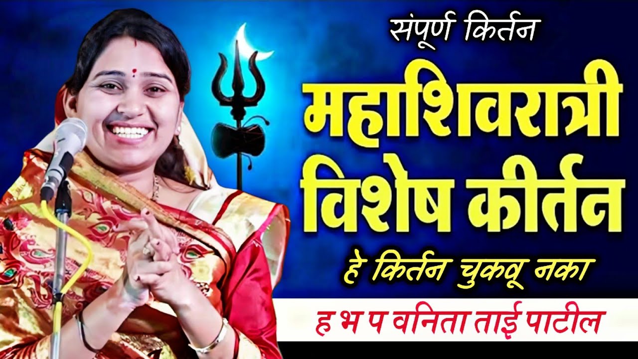 संपूर्ण किर्तन महाशिवरात्री विशेष कीर्तन हे कीर्तन चुकवू नका ह भ प प वनिता ताई पाटील 
