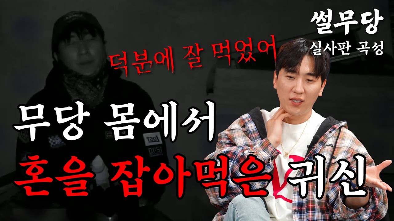 [무당이 들려주는 뒷이야기] 최초로 접신 중인 무당 몸을 빌려 혼을 잡아먹은 악귀, 무당동 실사판 곡성 편