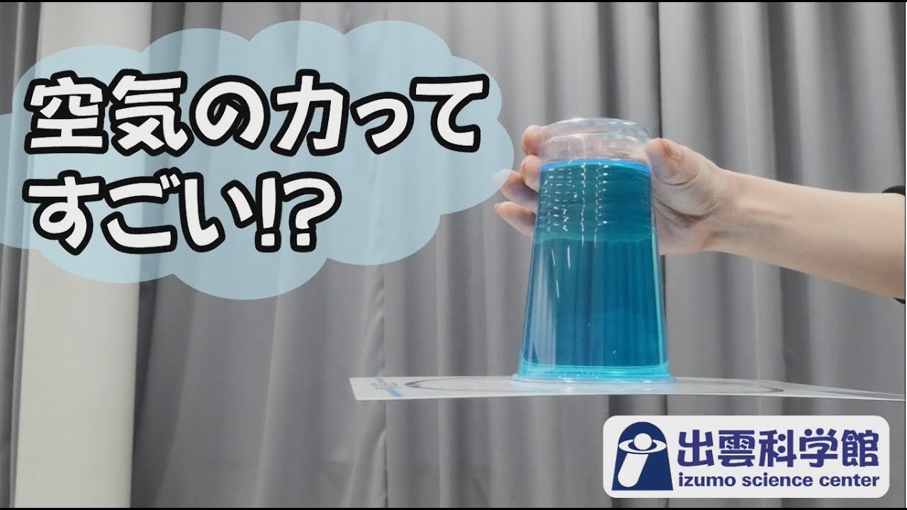 【おうちでサイエンス】空気の力ってすごい！？