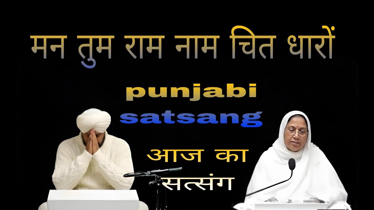 Rssb satsang।।punjabi satsang।। मन तुम राम नाम चित धारों।।