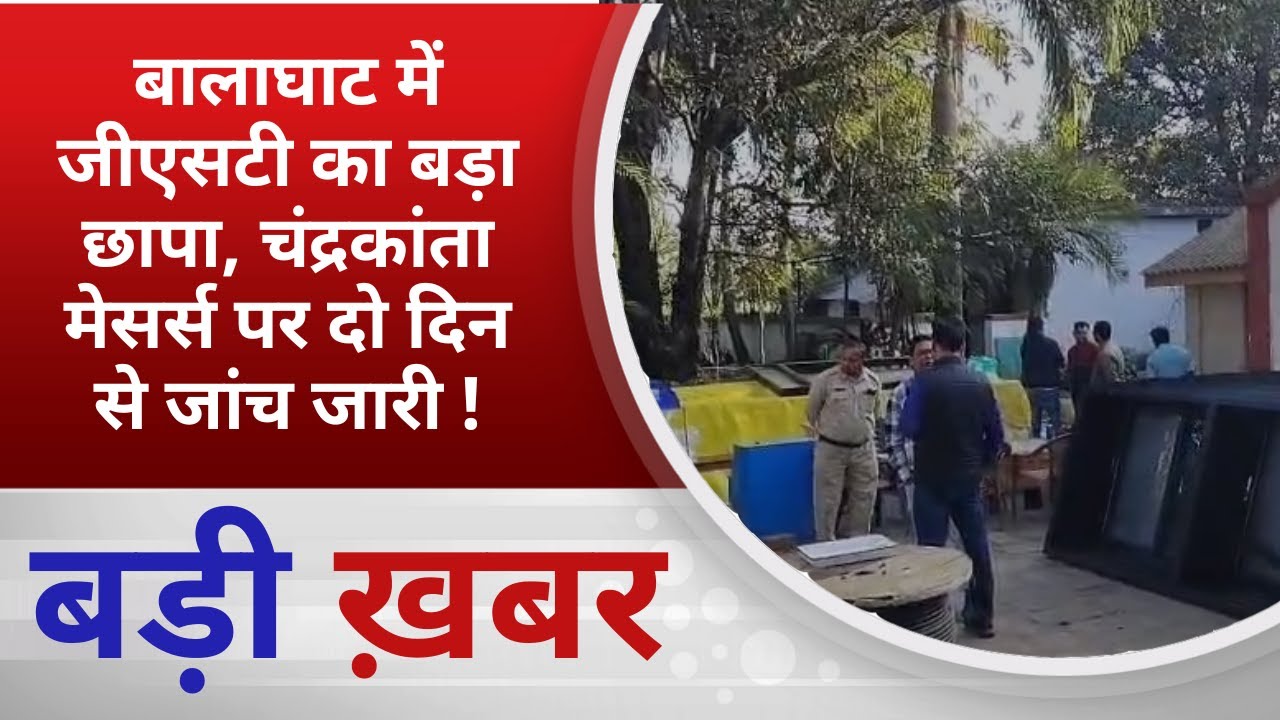 BALAGHAT NEWS: बालाघाट में जीएसटी का बड़ा छापा,  चंद्रकांता मेसर्स पर दो दिन से जांच जारी ! PADMESH