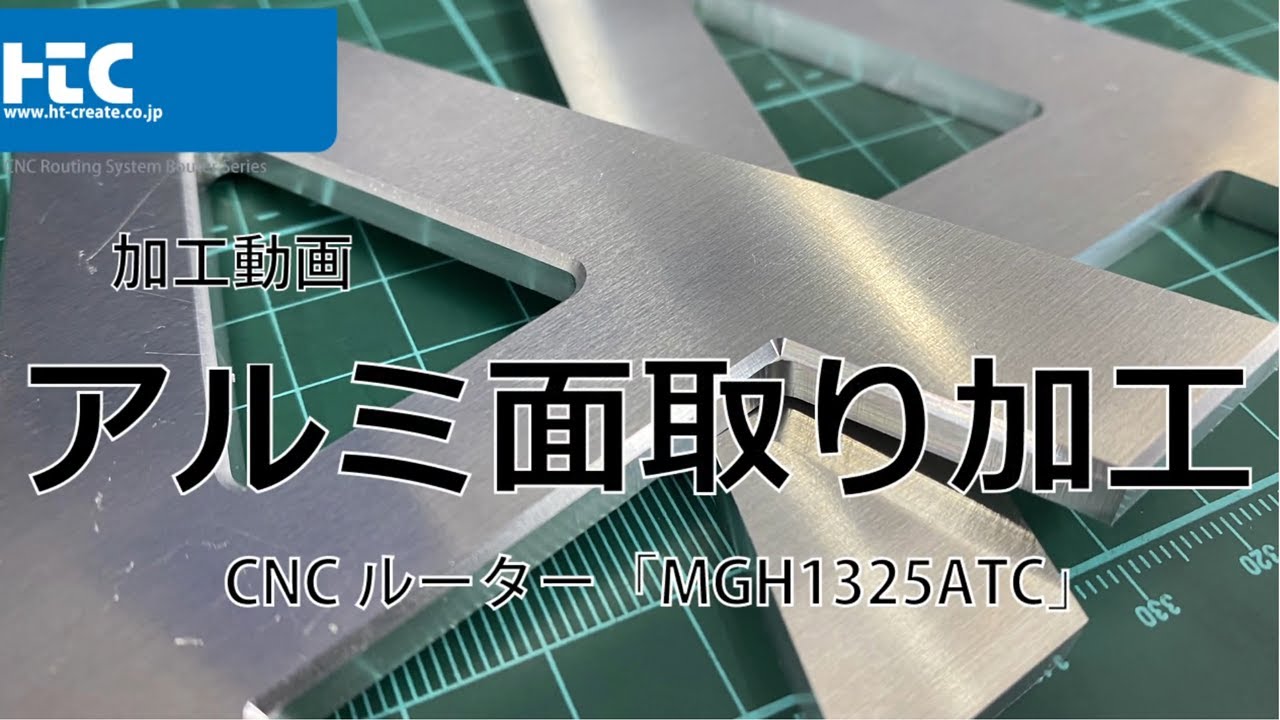 加工動画　アルミ文字に面取り加工しました・Ｃ面 　NCルーター NC machining