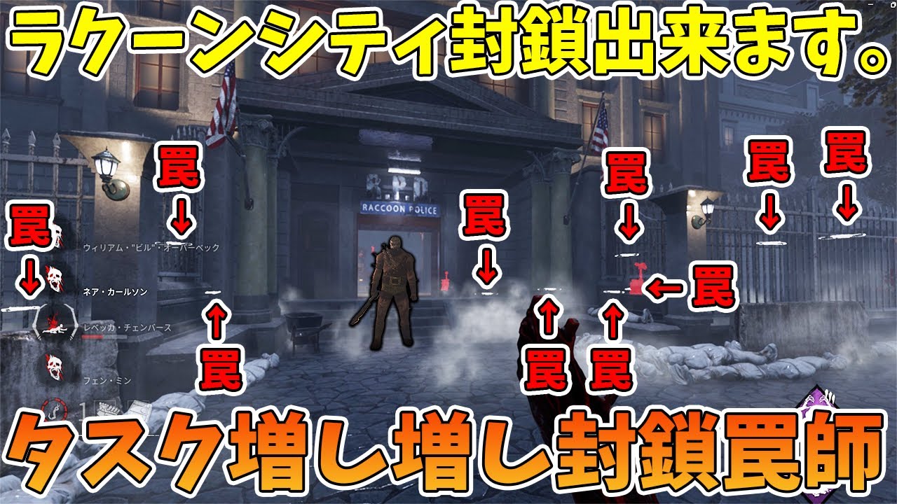 【DBD】ラクーンシティ通り道ほぼ全封鎖してタスク増し増しにしてみた結果