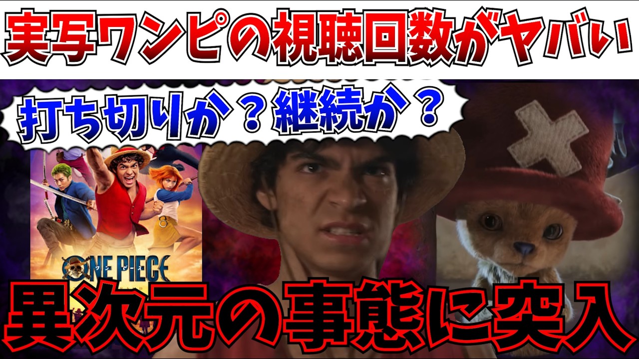 【衝撃】大コケ？大ヒット？実写ワンピース2期の視聴回数がヤバい！マジかよこれ…異次元の事態すぎるだろ【Netflix/ネットフリックス/ワンピース/シーズン2/アニメ】