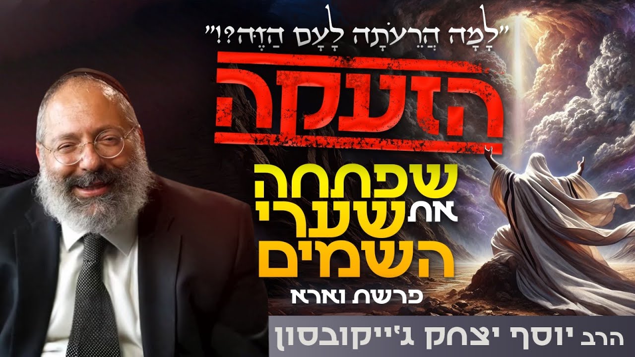 הדבר המדהים שקורה כשמעיזים לצעוק מאהבה - שיעור מטלטל ממשה רבנו | פרשת וארא