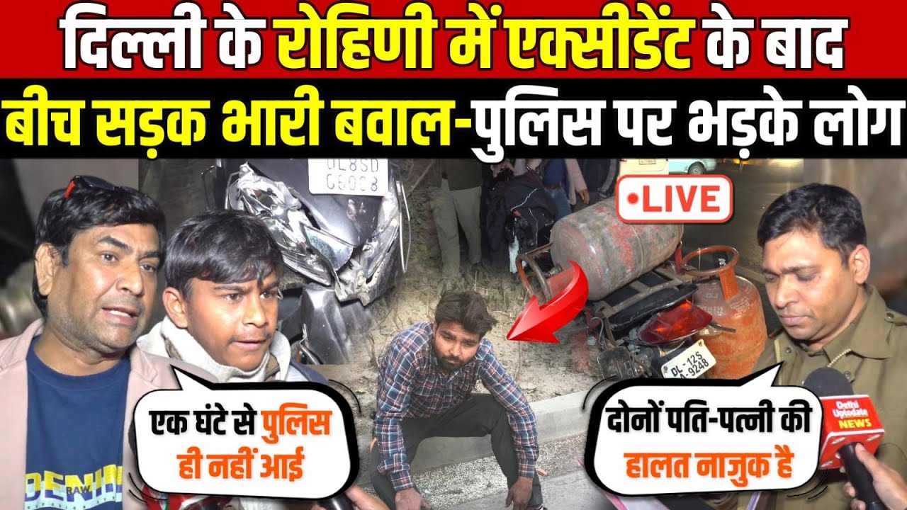 दिल्ली के रोहिणी में एक्सीडेंट के बाद | बीच सड़क भारी बवाल-पुलिस पर भड़के लोग | Rohini | Delhi News