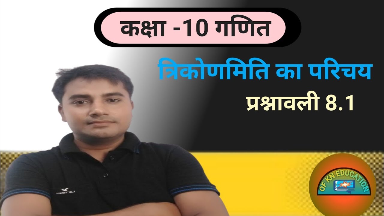 त्रिकोणमिति। Prashnawali 8.1 class 10th math exercise 8.1✅|NCERT class 10th math|| in Hindi 