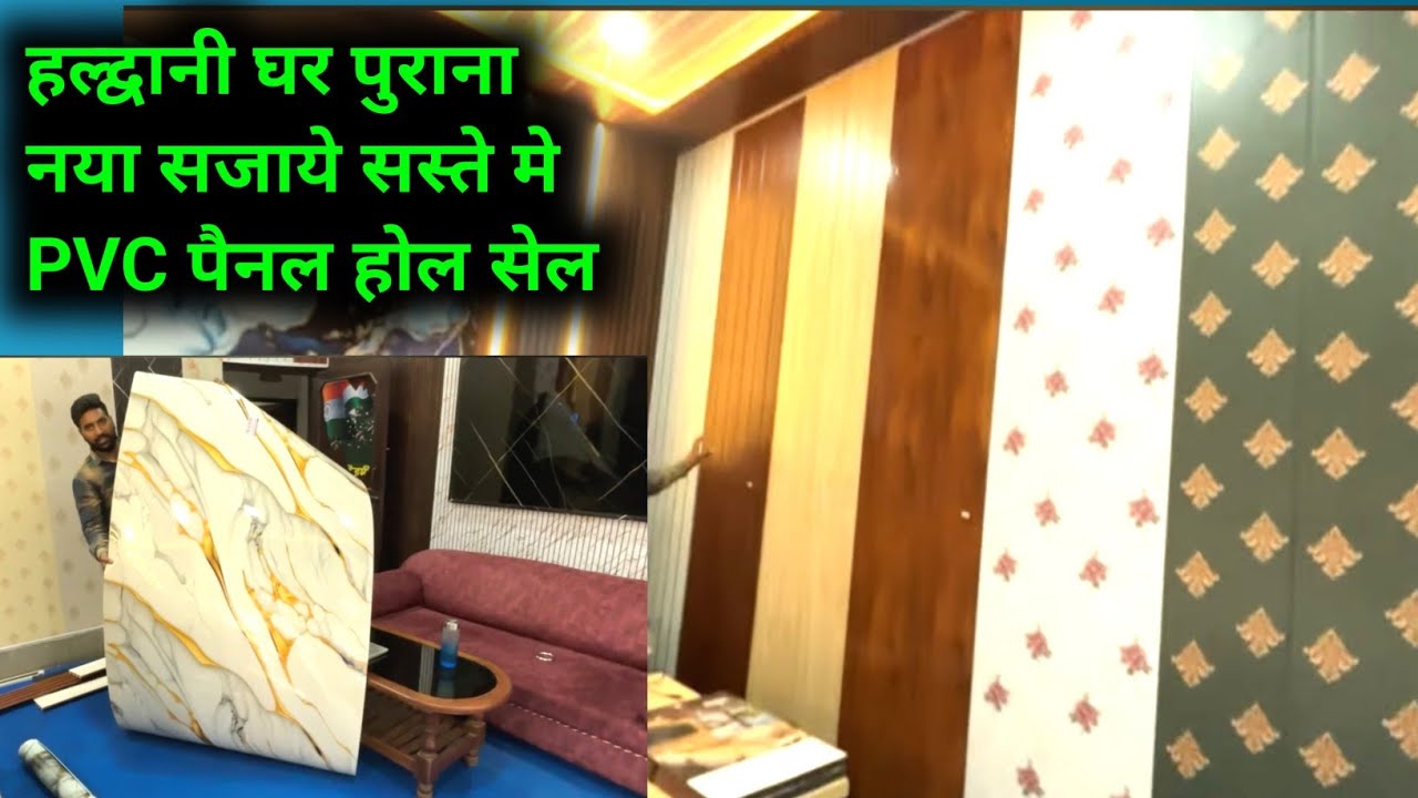 हल्द्वानी PVC पैनल और घर को डेकोरेशन सारा सामान होल सेल सस्ते मे यहाँ नया या पुराना घर सजाये |
