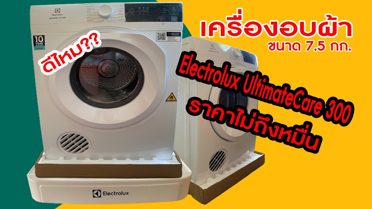 รีวิวเครื่องอบผ้า ระบบอบลมร้อน ขนาด 7.5 กก Electrolux UltimateCare 300 [แกะกล่อง] | [unboxing]