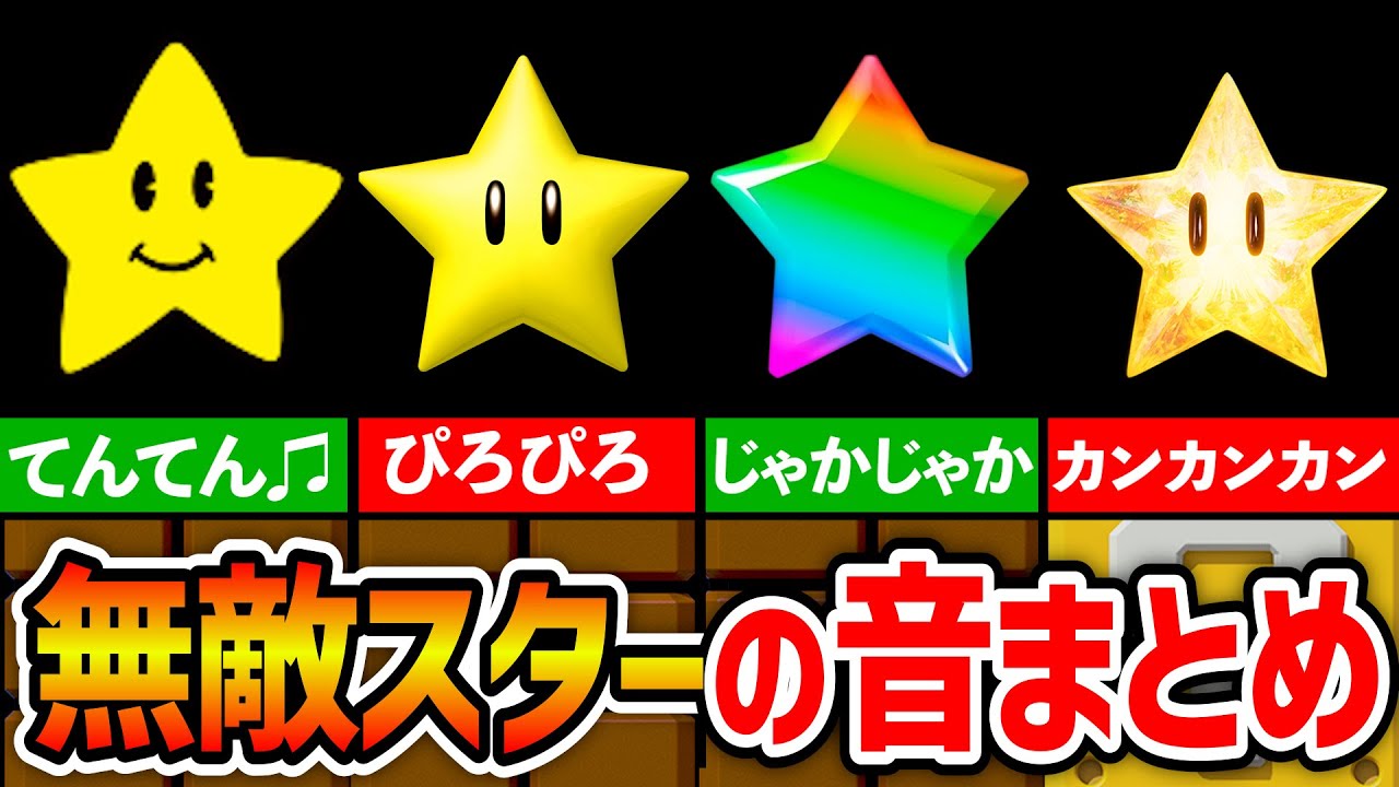 【聞き比べ♫】歴代の無敵スターBGMまとめ